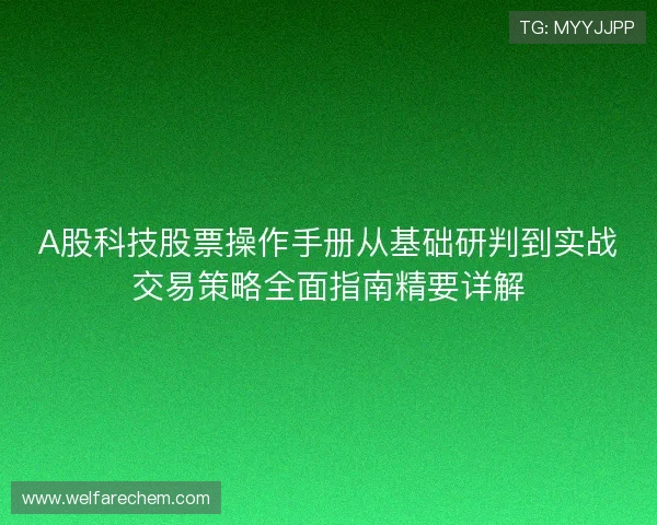 A股科技股票操作手册从基础研判到实战交易策略全面指南精要详解